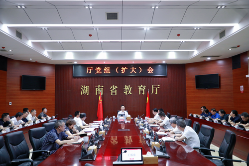 省教育廳召開(kāi)黨組（擴(kuò)大）會(huì) 研究制定《湖南產(chǎn)業(yè)發(fā)展急需學(xué)科專(zhuān)業(yè)目錄》等
